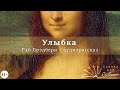 Улыбка | Рэй Брэдбери | Аудиокнига | Рассказ