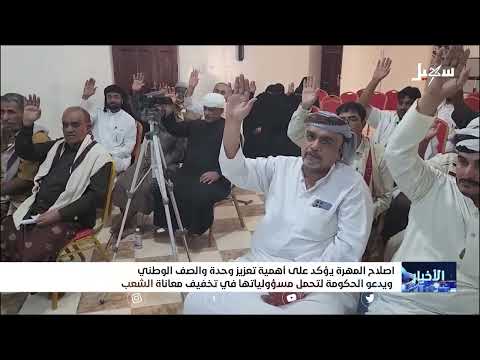 إصلاح المهرة يؤكد على أهمية تعزيز وحدة الصف ويدعو الحكومة لتحمل مسئولياتها في تخفيف معاناة الشعب