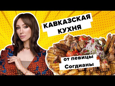 Готовим сытное кавказское блюдо пус хинкал с певицей Согдианой. Вкусно на 360