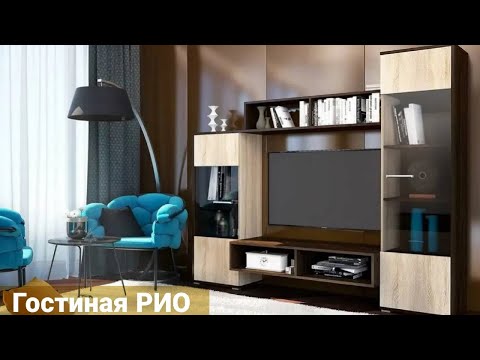Гостиная Рио Гостиная Рио