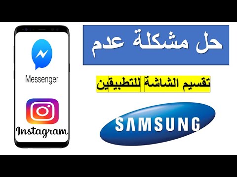 حل مشكلة هذا التطبيق لا يدعم تقسيم الشاشة  this app does not support spl...