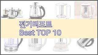 전기티포트 추천 10가지 최고의 가격 성능 상품