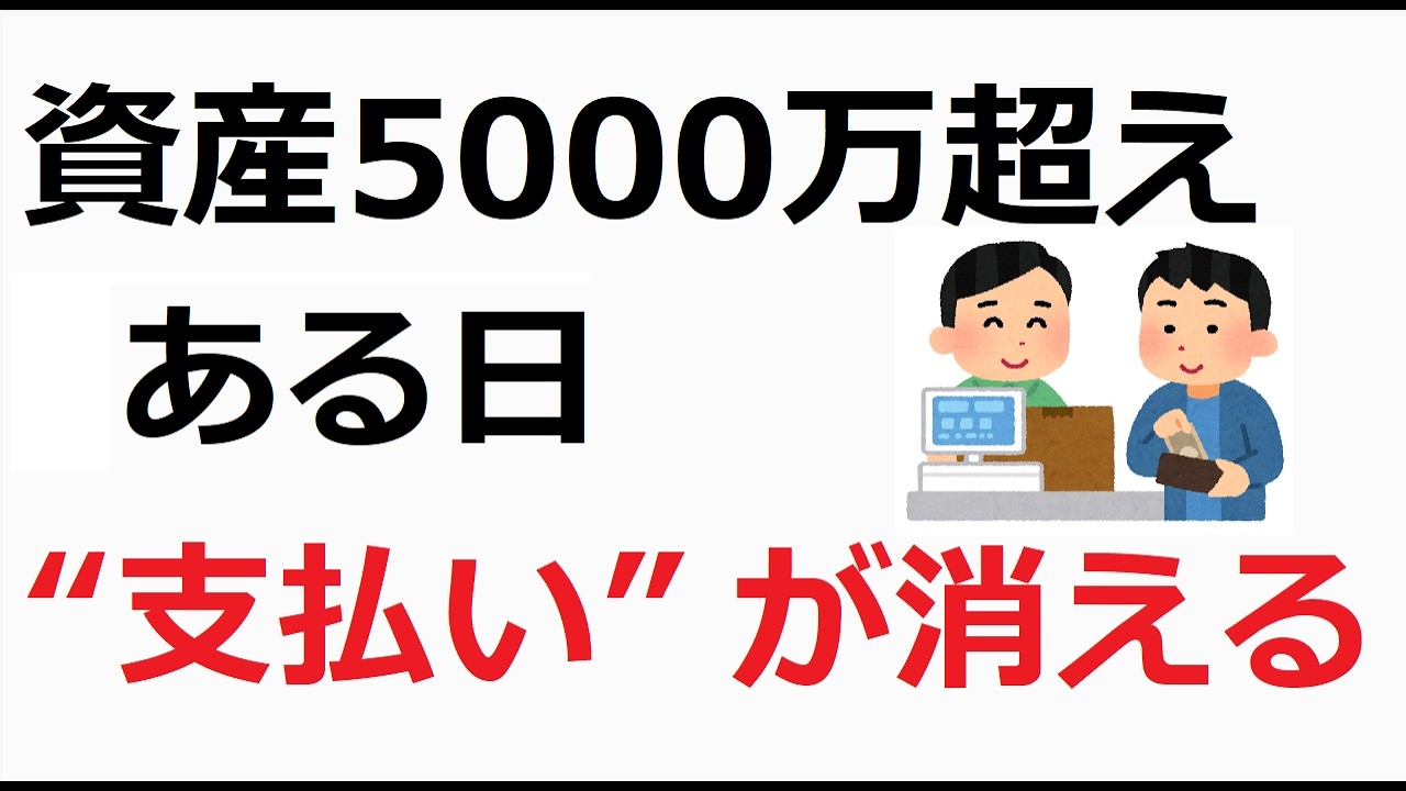 【現実】資産5000万円を超えた人だけが知っている「無料になる感覚」