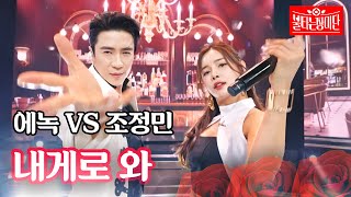 에녹 VS 조정민 - 내게로 와｜불타는 장미단 16회