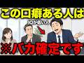 【アニメ】※今すぐやめて下さい...「信頼を一瞬で失う」人が会話の中でやっている致命的な口癖5選
