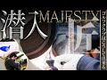 【マジェスティゴルフ製作現場に潜入！】