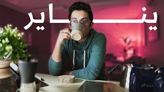 شهر يناير | بداية السنة