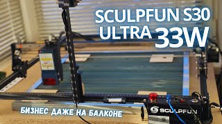 Лазерный станок SCULPFUN S30 Ultra 33W серьезный аппарат для малого бизнеса