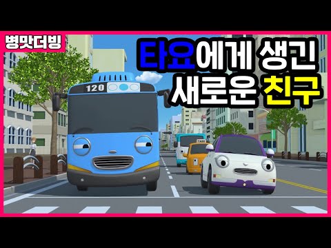 [꼬마버스타요 병맛더빙] 텃세대장 타요🚘