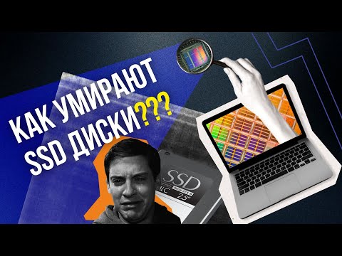 видео: Как устроены SSD и почему они умирают