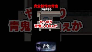 伝説のホラーゲーム「青鬼」の最新作が怖すぎる