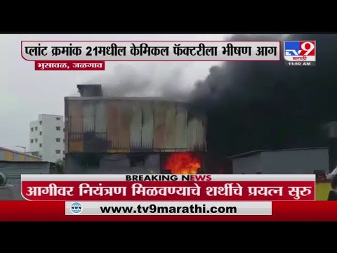 Bhusavalमध्ये प्लांट क्रं 21मधील केमिकल फॅक्टरीला भीषण आग -Tv9