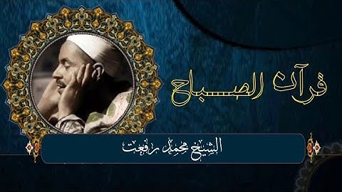 صباحيات إذاعة القرآن الكريم| مع القارئ الشيخ محمد رفعت {من سورة مريم }