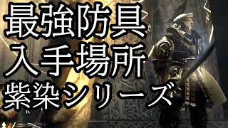デモンズソウル 最強防具 入手場所 Youtube デモンズソウル 最強防具 入手場所 Youtube