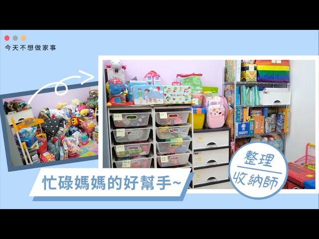心與家.愛與收納~張爾秦 - 遊戲房,廚房,書櫃整理 心與家.愛與收納~張爾秦 - 遊戲房,廚房,書櫃整理
