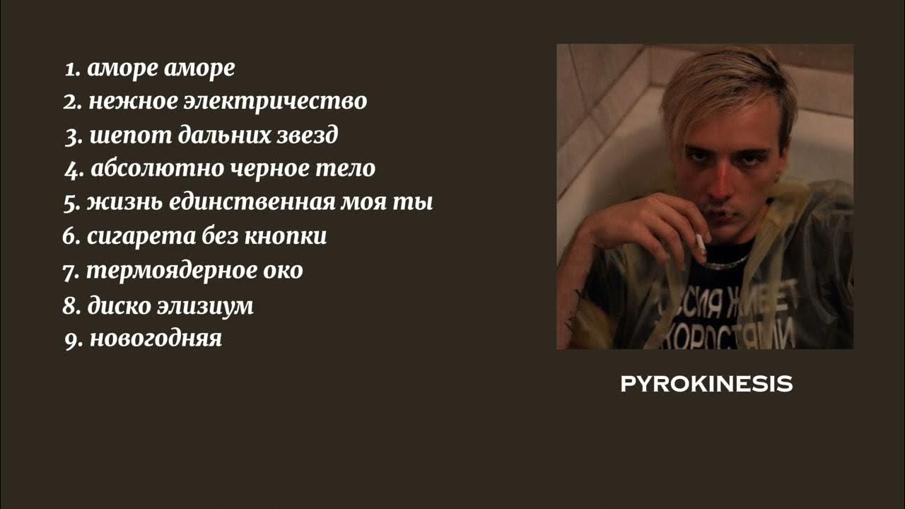 Я краснею при тебе как текст пирокинезис. Пирокинезис цитаты.