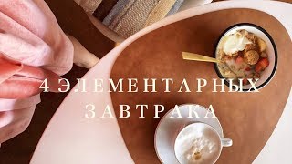 4 простых завтрака, которые вы точно не пробовали ☕️ 4 простых завтрака, которые вы точно не пробовали ☕️