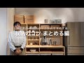 MUJI無印良品:【銀座】スタッフがおすすめする、収納のコツ_まとめる編