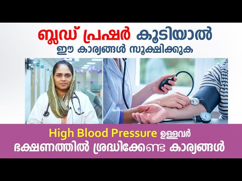 ഉയർന്ന രക്തസമ്മർദ്ദം ഉള്ളവർ ഈ കാര്യങ്ങൾ സൂക്ഷിക്കുക | High Blood Pressure control | Arogyam