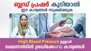 ഉയർന്ന രക്തസമ്മർദ്ദം ഉള്ളവർ ഈ കാര്യങ്ങൾ സൂക്ഷിക്കുക | High Blood Pressure control | Arogyam