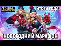 ИТОГИ 2021 ГОДА В МОБАЙЛ ЛЕГЕНДС /MOBILE LEGENDS : BANG BANG