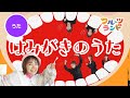 はみがきのうた♪