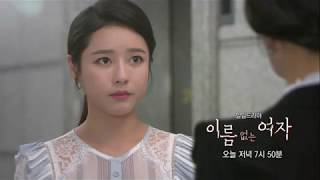 170705 이름없는여자 예고 ㅣ KBS방송