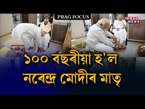 Heeraben Modi turns 100 today, PM Modi dedicates blog to mother II Prag Focus II