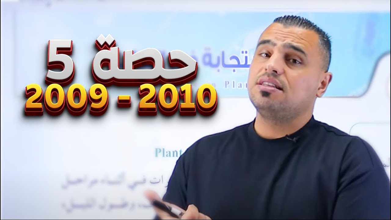 #05 شرح مادة الاحياء 2010/2009 الأول ثانوي 📢|| الاستجابة في النبات 📚|| مادة الأحياء 🧠||