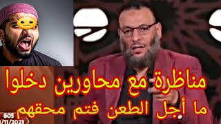 وليد إسماعيل مناظرة مع محاورين دخلوا من أجل الطعن فتم محقهممناظرات رمضان