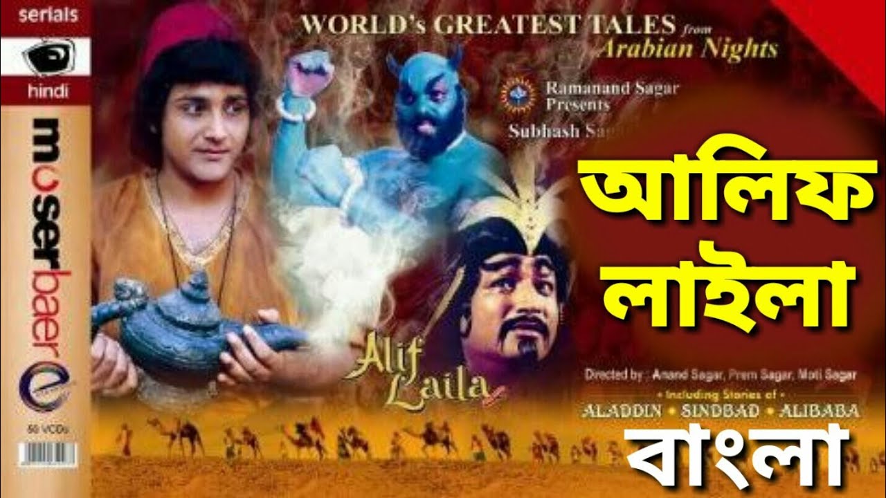 Alif Laila Bangla | Movieskhor