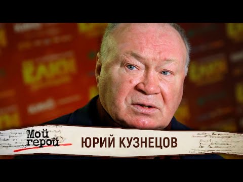 Юрий Кузнецов. Мой герой @Центральное Телевидение