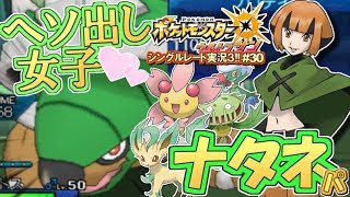 ポケモンusum ヘソ出し女子最高 ナタネパ ポケモンウルトラサン ムーン対戦実況 シーズン3 30 Youtube ポケモンusum ヘソ出し女子最高 ナタネパ ポケモンウルトラサン ムーン対戦実況 シーズン3 30 Youtube