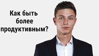 Как быть более продуктивным - 9 общих советов