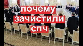 Власть лжи. Почему зачистили СПЧ при Путине?