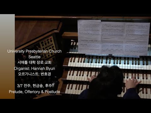 3/7 University Pres. Church service/ 시애틀 대학교회 3/7 예배 오르간 연주