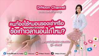 คนท้องใช้หมอนรองเข่าหรือเท้าตอนนอนได้ไหม [DrNoon Channel]