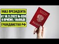 Указ Президента В.В. Путина № 838 от 18.11.2022: Как получить гражданство РФ 🇷🇺