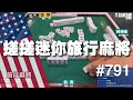 [麻將精華] 搓搓迷你旅行麻將！出外旅行必備的好夥伴 #791