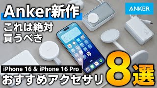 【Anker最新作】iPhone16 Proを買ったら絶対買うべき！！超厳選おすすめアクセサリ8選！！MagGoシリーズも一気に紹介！！
