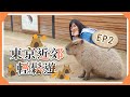 【東京近郊輕鬆遊】EP2 開啓JR PASS→栃木縣那須動物王國｜貝遊日本