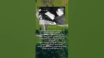 معلومات عن شاعر الثورة الجزائرية ومؤلف النشيد الوطني قسما الشاعر مفدي زكرياء الذي جاهد بقلمه و 
