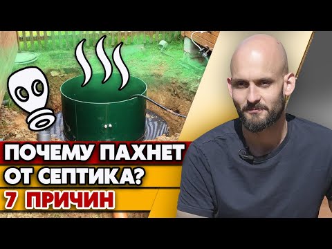 Видео: Как избавиться от запаха септика в доме?