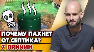 видео: Ужасный запах канализации в доме? / Причины появления запаха от септика на участке картинка: Ужасный запах канализации в доме? / Причины появления запаха от септика на участке