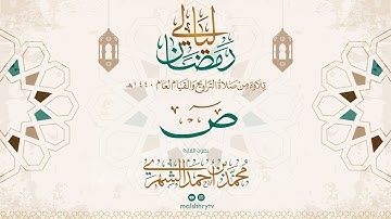 سورة ص - رمضان 1440 هـ - القارئ محمد بن أحمد الشهري HD
