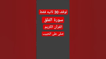 سورة الفلق 💔💔💔💔💔💕💕💕#قرآن #قران_كريم قران #عبدالباسط_عبدالصمد #quran