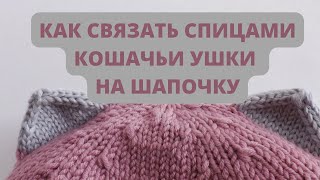 Мастер-класс как связать спицами милые кошачьи ушки для шапочек, комбинезонов, капюшонов, балаклавы