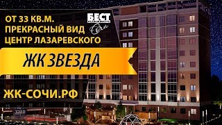 Недвижимость Сочи: ЖК Звезда, пос Лазаревский, ФЗ-214 Недвижимость Сочи: ЖК Звезда, пос Лазаревский, ФЗ-214