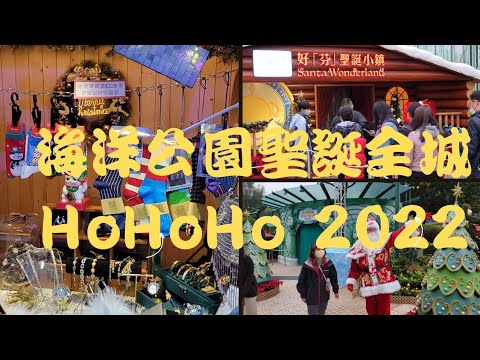 11/12/2022 - 2/1 /2023 海洋公園聖誕全城 Ho Ho Ho 2022 Ocean Park Christmas Sensation HoHoHo 2022