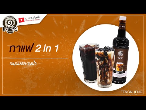 วิธีการชง คาราเมล กาแฟ 2 in1 ตรา Karamel.